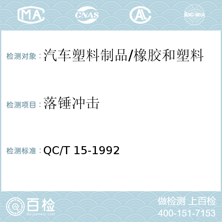 落锤冲击 汽车塑料制品通用试验方法 /QC/T 15-1992