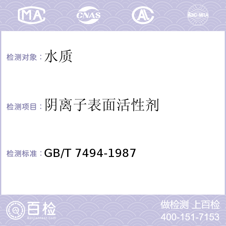 阴离子表面活性剂 阴离子表面活性剂的测定亚甲蓝分光光度法 GB/T 7494-1987