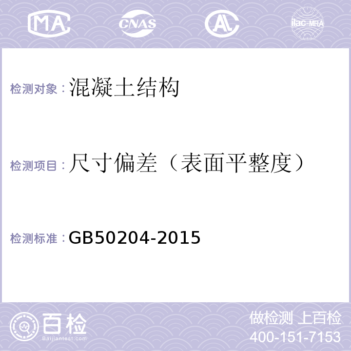 尺寸偏差（表面平整度） 混凝土结构工程施工质量验收规范 GB50204-2015