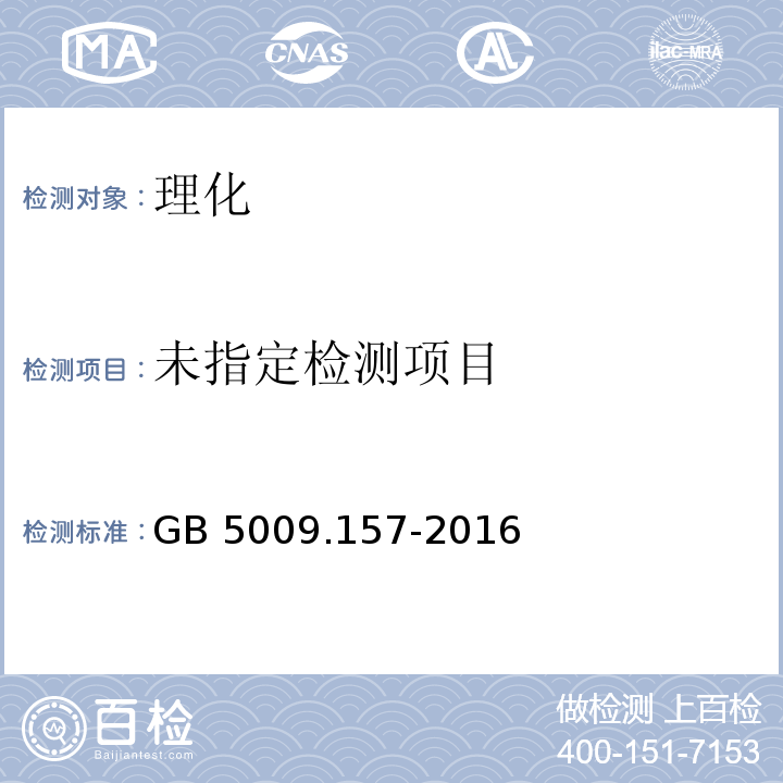 食品安全国家标准 食品中有机酸的测定 GB 5009.157-2016