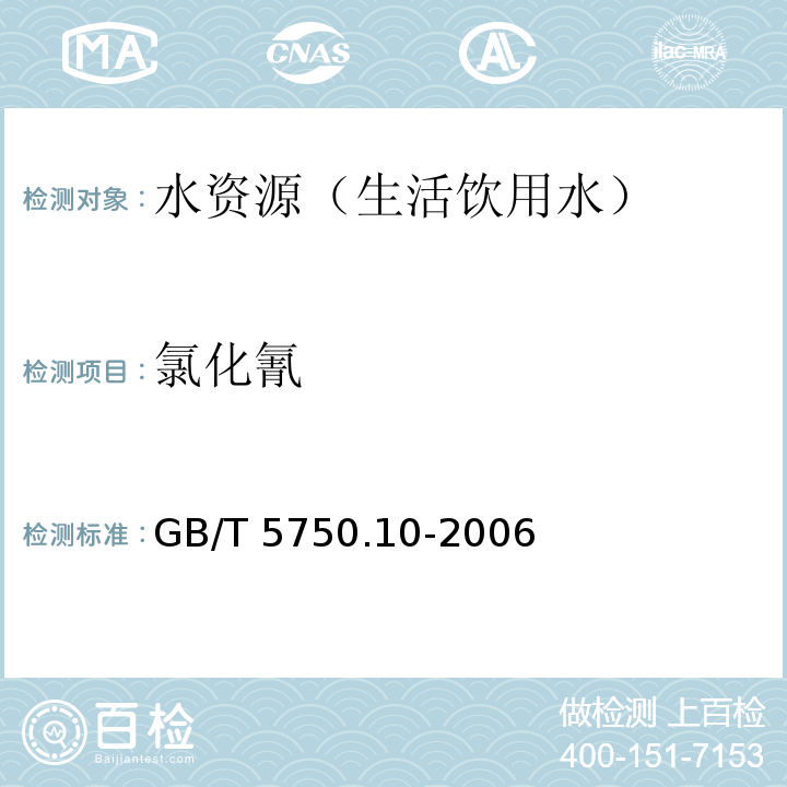 氯化氰 生活饮用水标准检验方法 消毒副产物指标 异烟酸-巴比妥酸分光光度法 GB/T 5750.10-2006 （11.1）