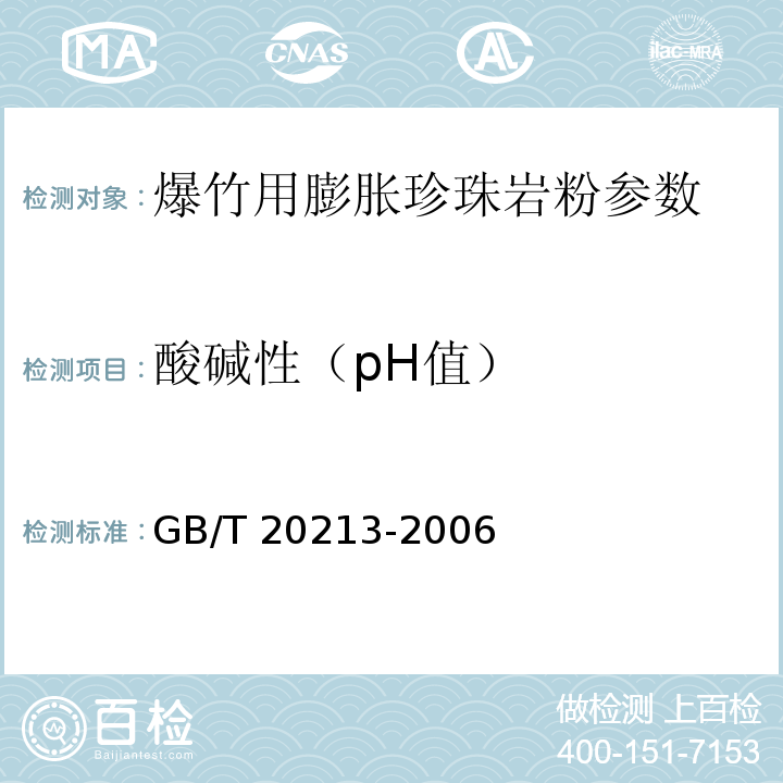 酸碱性（pH值） GB/T 20213-2006 爆竹用膨胀珍珠岩粉