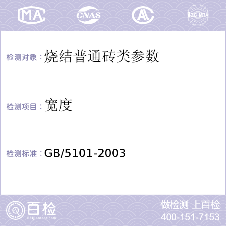 宽度 GB/T 5101-2003 【强改推】烧结普通砖