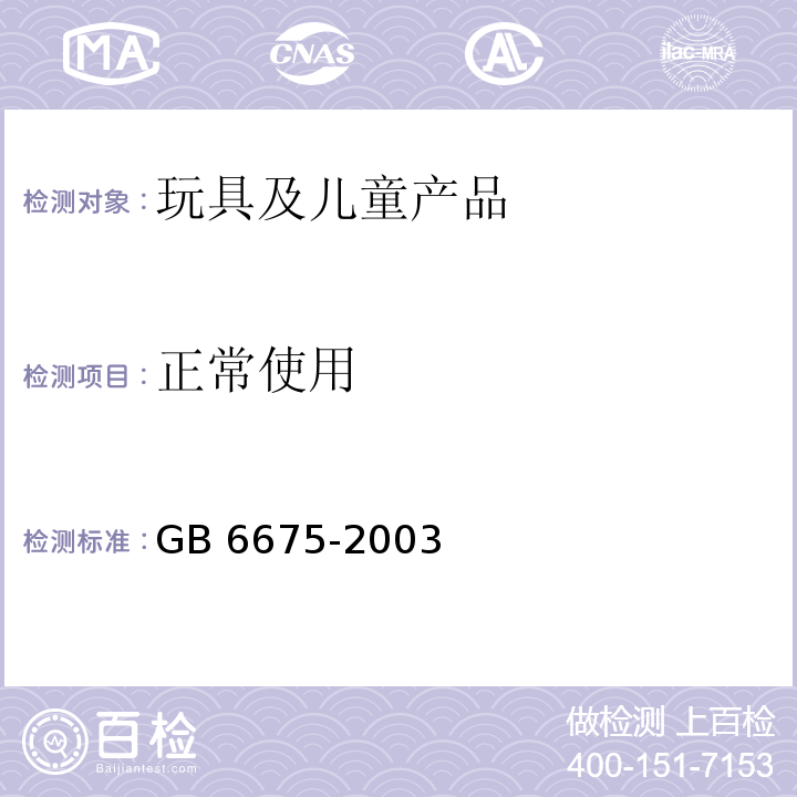 正常使用 国家玩具安全技术规范GB 6675-2003