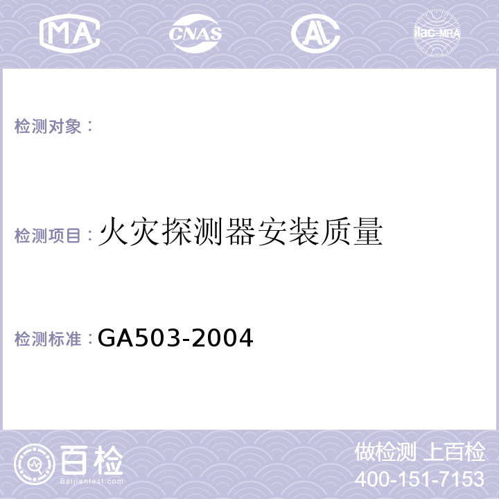 火灾探测器安装质量 建筑消防设施检测技术规程 GA503-2004