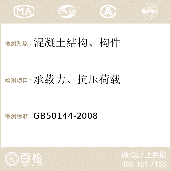 承载力、抗压荷载 GB 50144-2008 工业建筑可靠性鉴定标准(附条文说明)