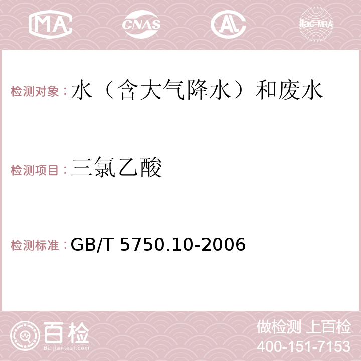 三氯乙酸 生活饮用水标准检验方法 消毒副产物指标 GB/T 5750.10-2006 气相色谱法9