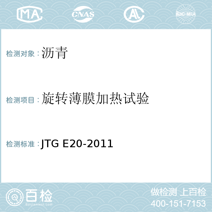 旋转薄膜加热试验 公路工程沥青及沥青混合料试验规程 JTG E20-2011