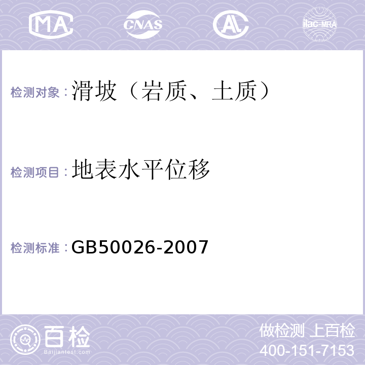 地表水平位移 工程测量规范(GB 50026-2007)