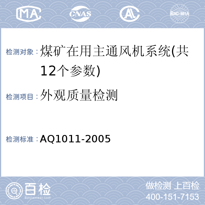 外观质量检测 Q 1011-2005 煤矿在用主通风机系统安全检测检验规范 AQ1011-2005