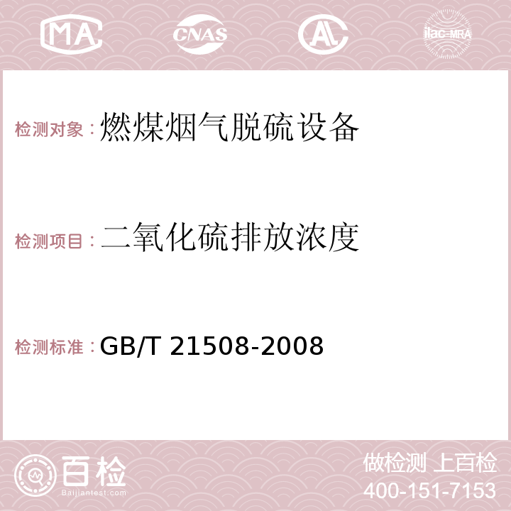 二氧化硫排放浓度 GB/T 21508-2008（6.3.4.1）