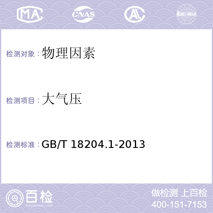 大气压 公共场所卫生检验方法 第1部分：物理因素 10 大气压GB/T 18204.1-2013