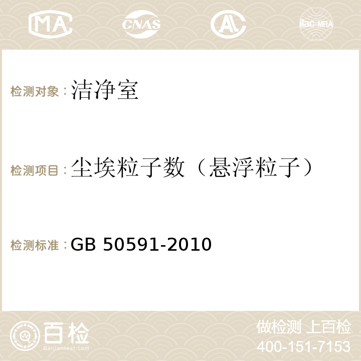 尘埃粒子数（悬浮粒子） 洁净室施工及验收规范GB 50591-2010附录E中E.4