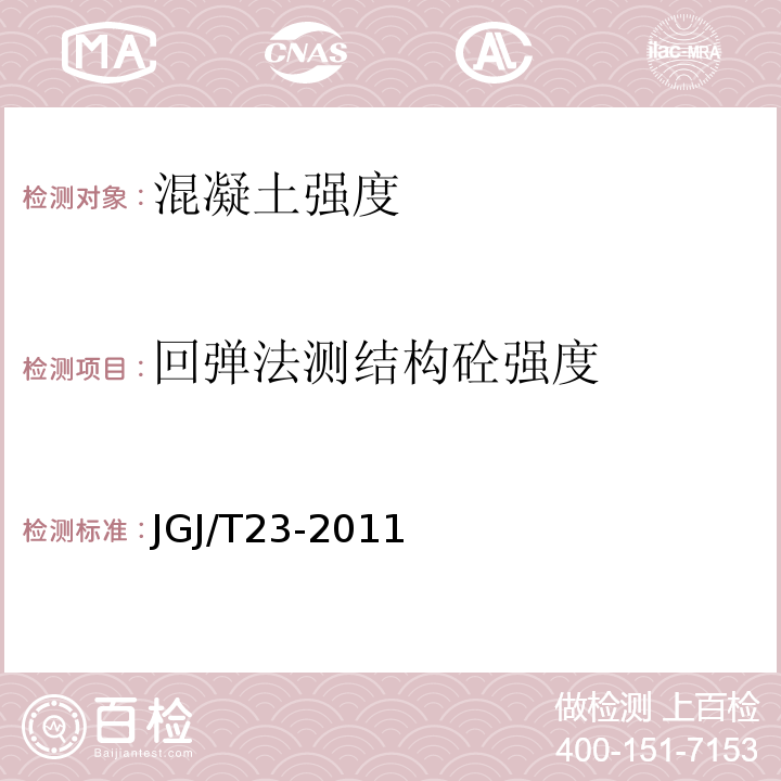 回弹法测结构砼强度 回弹法检测混凝土抗压强度技术规程 JGJ/T23-2011