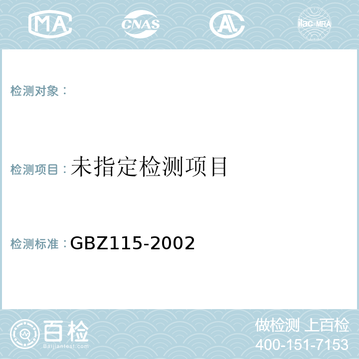 χ射线衍射仪和荧光分析仪卫生防护标准GBZ115-2002