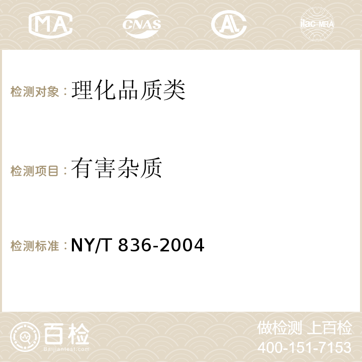 有害杂质 竹荪 NY/T 836-2004