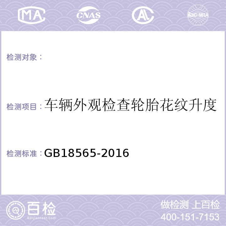 车辆外观检查轮胎花纹升度 GB 18565-2016 道路运输车辆综合性能要求和检验方法