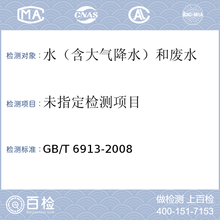 锅炉用水和冷却水分析方法 磷酸盐的测定（5 总磷酸盐含量的测定） GB/T 6913-2008