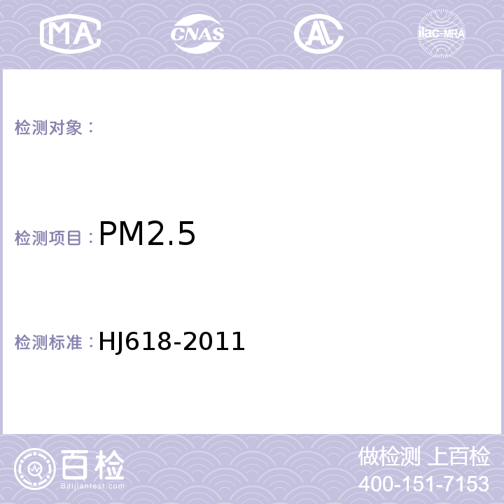 PM2.5 环境空气PM10和PM2.5的测定重量法HJ618-2011