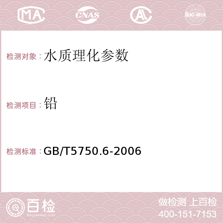 铅 生活饮用水标准检验方法金属指标GB/T5750.6-2006（11.1）无火焰原子吸收法（ 11.2）火焰原子吸收法