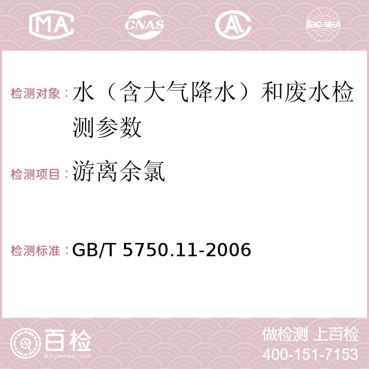 游离余氯 生活饮用水标准检验方法 消毒剂指标（1.1 DPD分光光度法） GB/T 5750.11-2006