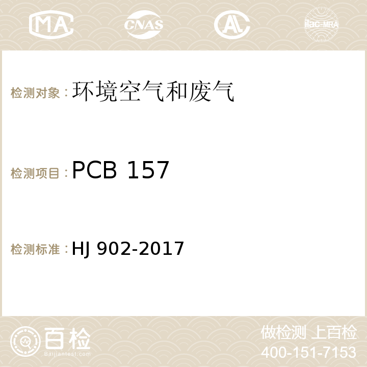 PCB 157 HJ 902-2017 环境空气 多氯联苯的测定 气相色谱-质谱法