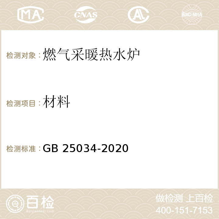 材料 燃气采暖热水炉GB 25034-2020