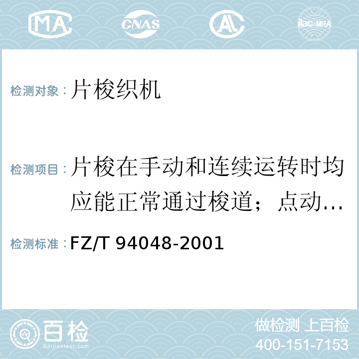 片梭在手动和连续运转时均应能正常通过梭道；点动和连续运转时片梭与递纬器均能正常交接纬纱 FZ/T 94048-2001 片梭织机