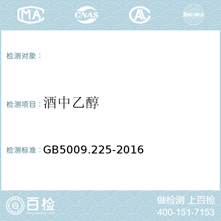 酒中乙醇 GB5009.225-2016食品安全国家标准酒中乙醇浓度的测定