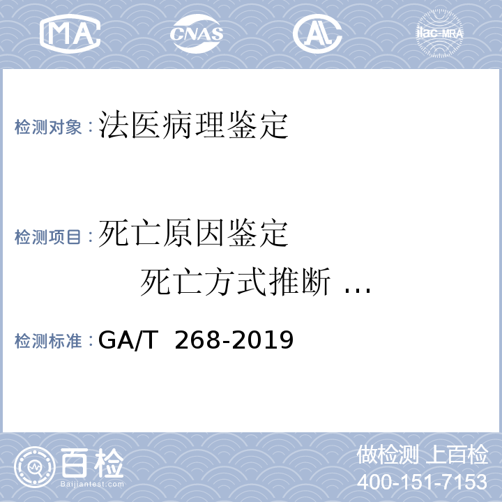 死亡原因鉴定 死亡方式推断 致伤工具推断 道路交通事故尸体检验 GA/T 268-2019