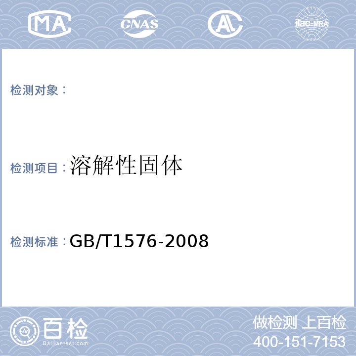 溶解性固体 GB/T 1576-2008 工业锅炉水质
