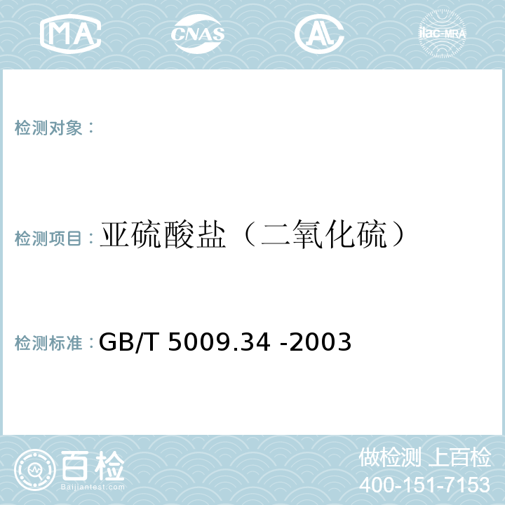 亚硫酸盐（二氧化硫） GB/T 5009.34-2003 食品中亚硫酸盐的测定