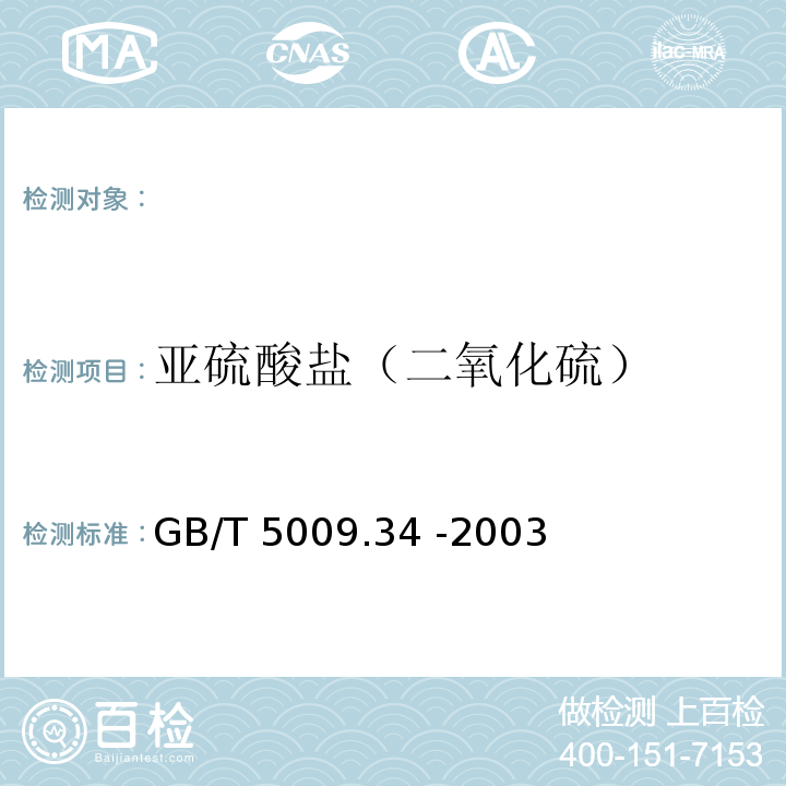 亚硫酸盐（二氧化硫） 食品中亚硫酸盐的测定，GB/T 5009.34 -2003