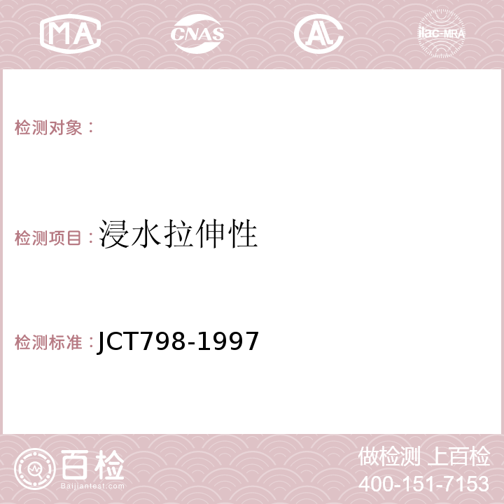 浸水拉伸性 聚氯乙烯建筑防水接缝材料 JCT798-1997