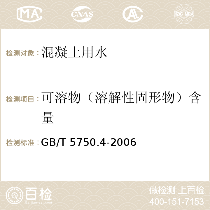 可溶物（溶解性固形物）含量 生活饮用水标准检验方法 感官性状和物理指标GB/T 5750.4-2006