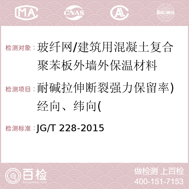 耐碱拉伸断裂强力保留率)经向、纬向( 建筑用混凝土复合聚苯板外墙外保温材料 （7.9.3）/JG/T 228-2015