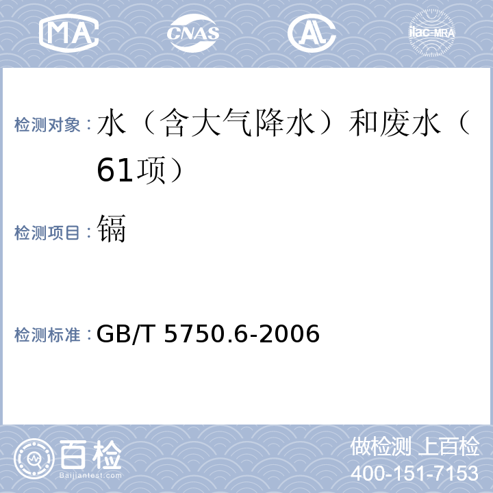 镉 生活饮用水标准检验方法 金属指标(1.4电感耦合等离子体发射光谱法) GB/T 5750.6-2006