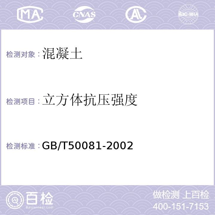 立方体抗压强度 GB/T50081-2002 （6）；