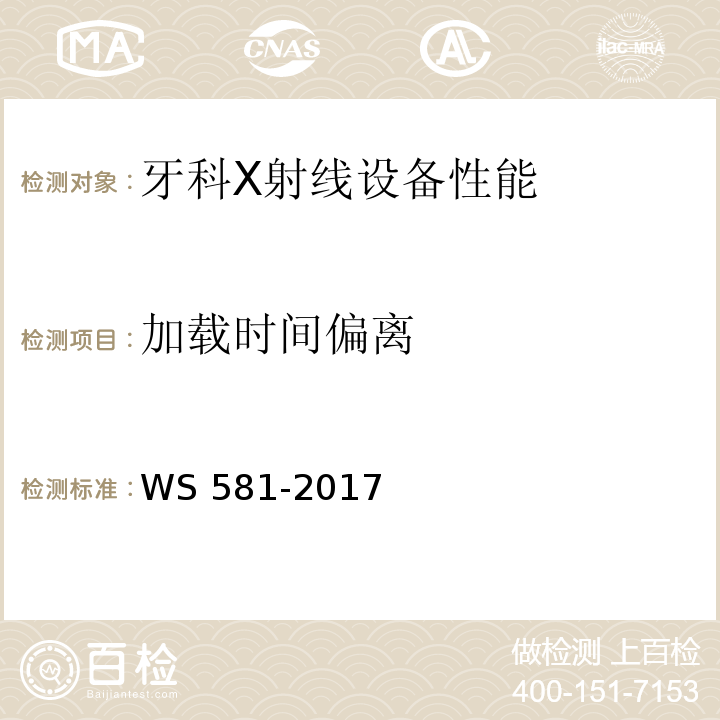 加载时间偏离 牙科X射线设备质量控制检测规范