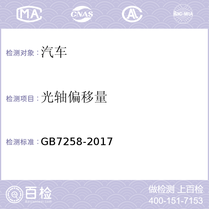 光轴偏移量 机动车运行安全技术条件 GB7258-2017