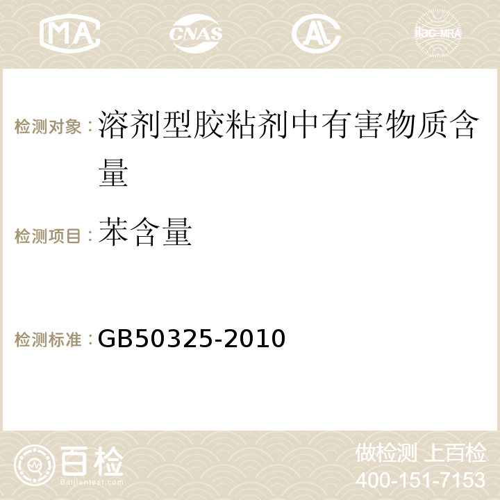 苯含量 民用建筑工程室内环境污染控制规范（2013年版）GB50325-2010/附录C3