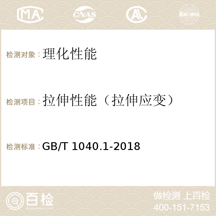 拉伸性能（拉伸应变） GB/T 1040.1-2018 塑料 拉伸性能的测定 第1部分：总则