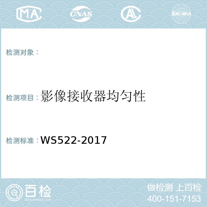 影像接收器均匀性 乳腺数字X射线摄影系统质量控制检测规范 WS522-2017（5.8）