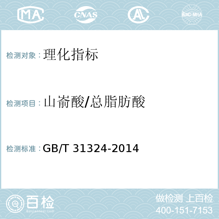 山嵛酸/总脂肪酸 植物蛋白饮料 杏仁露（含第1号修改单） 附录AGB/T 31324-2014