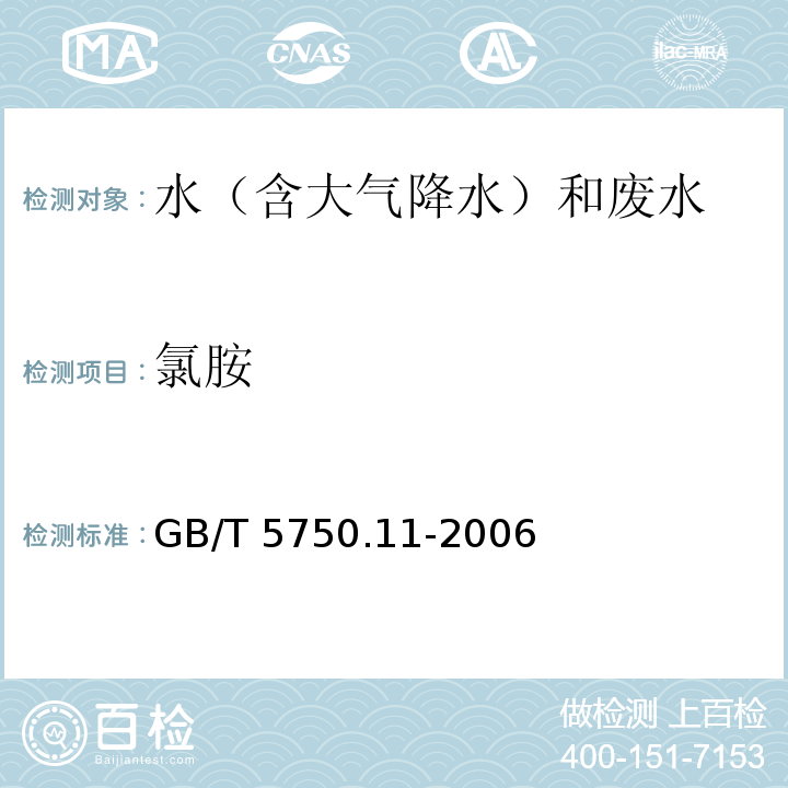 氯胺 生活饮用水标准检验方法 消毒剂指标（3.1氯胺 分光光度法） GB/T 5750.11-2006