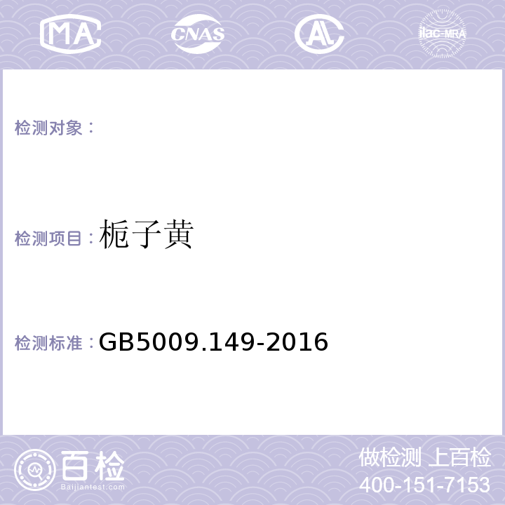 梔子黃 GB5009.149-2016食品安全國家標準食品中梔子黃的測定