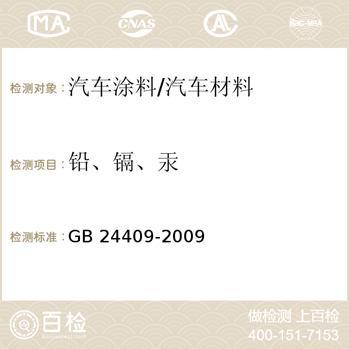 铅、镉、汞 汽车涂料中有害物质限量 （附录D）/GB 24409-2009