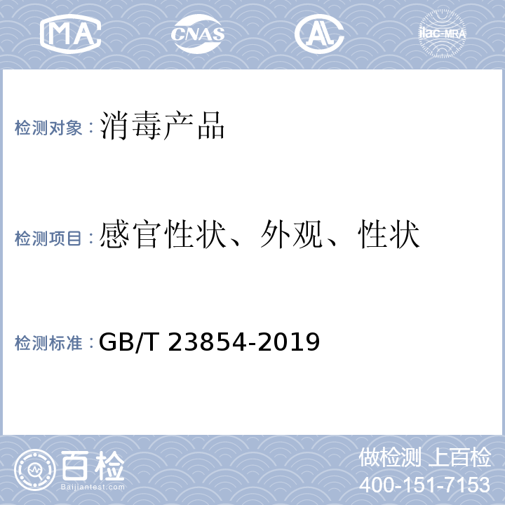 感官性状、外观、性状 溴氯海因 GB/T 23854-2019