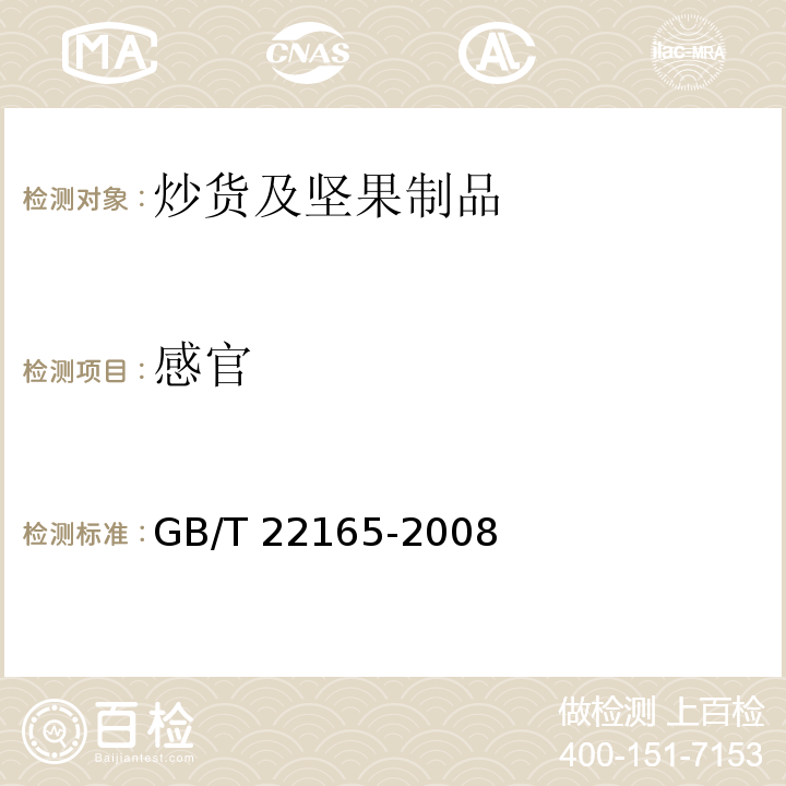 感官 坚果炒货食品通则 GB/T 22165-2008（6.1）