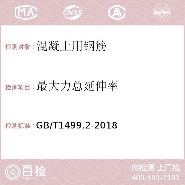 最大力总延伸率 钢筋混凝土用钢第2部分:热轧带肋钢筋GB/T1499.2-2018